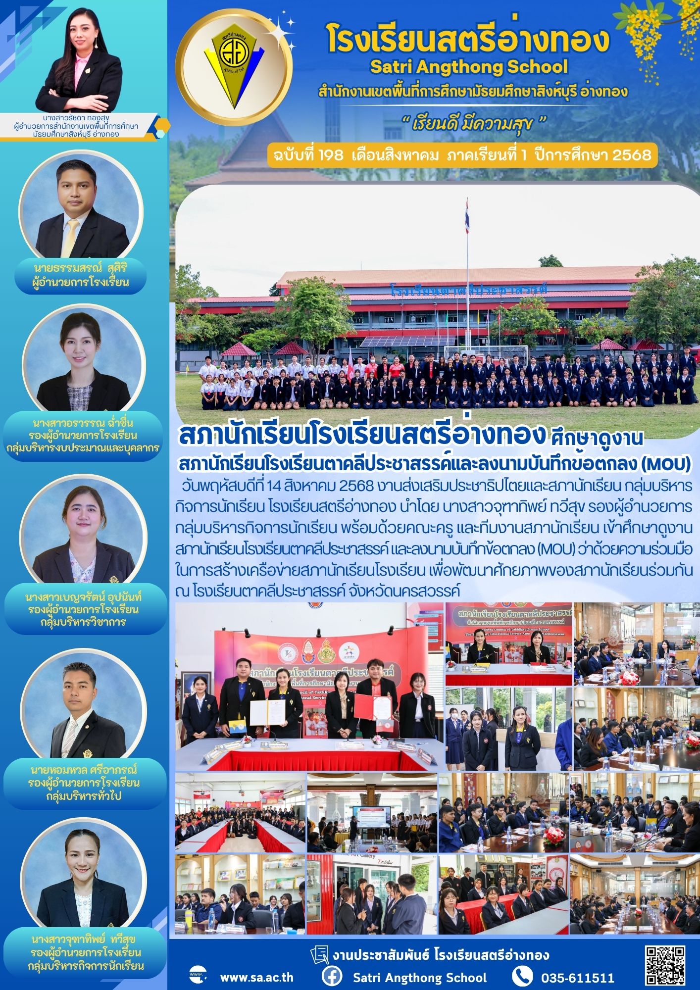 ฉบับที่ 198 สภานักเรียนโรงเรียนสตรีอ่างทอง ศึกษาดูงานสภานักเรียนโรงเรียนตาคลีประชาสรรค์และลงนามบันทึกข้อตกลง (MOU)